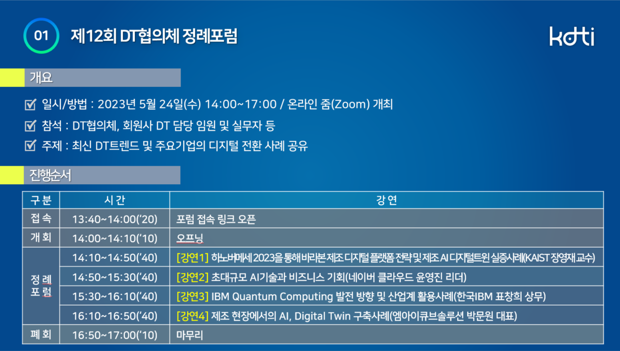 제12회 DT협의체 정례포럼